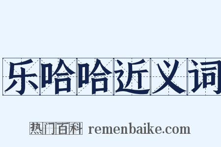 乐哈哈近义词是什么意思的图片